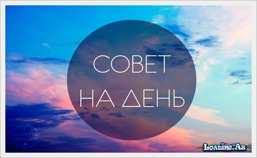 Совет на день - Sun.Az
