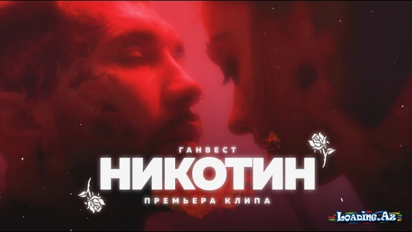 Ганвест - Никотин
