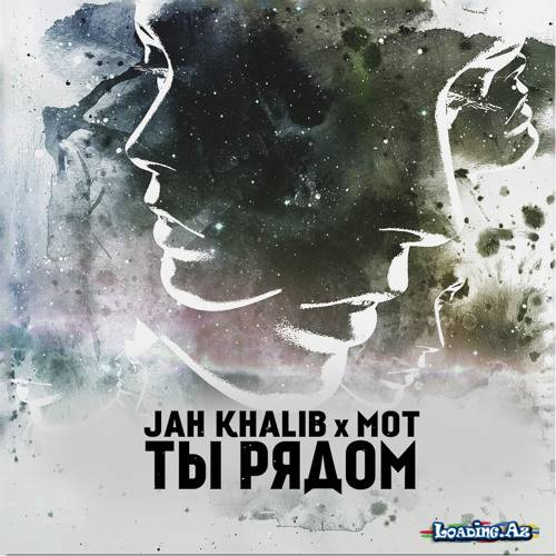Jah Khalib х Мот - Ты Рядом💙