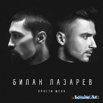 Сергей Лазарев & Дима Билан - Прости меня (Official video)