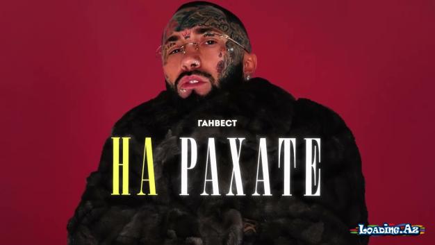 Ганвест - НА РАХАТЕ (Official Audio)