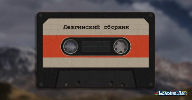 Гр.Мирес - Анора (Лезгинская песня)
