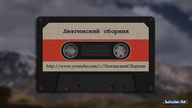 Гр Рассвет Беломор - Лезгинские Песни, Лезги манияр - Sun.Az