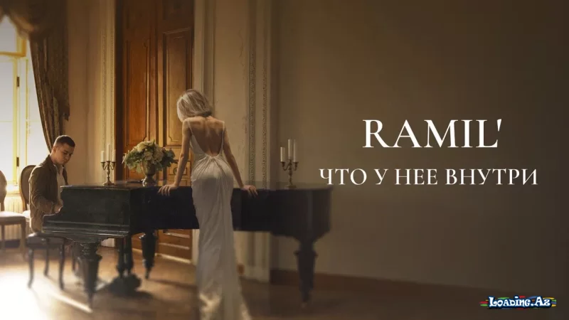 Ramil’ - Что у Нее Внутри | 2025 - Sun.Az