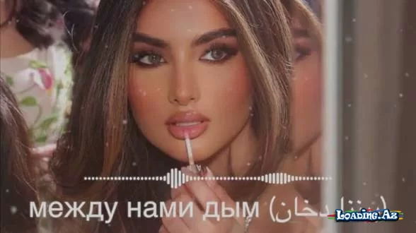 Между нами дым (بيننا دخان)💔