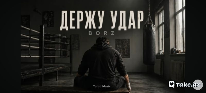 Держу удар - Sun.Az
